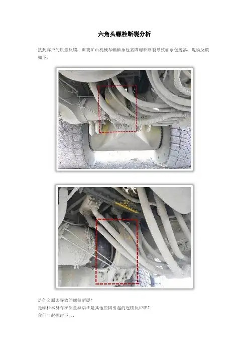 六角头螺栓断裂分析