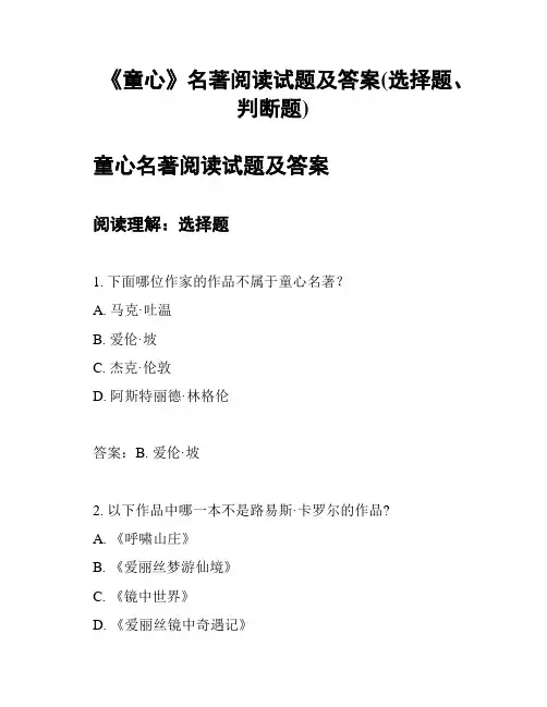 《童心》名著阅读试题及答案(选择题、判断题)