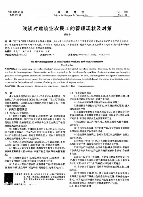 浅谈对建筑业农民工的管理现状及对策