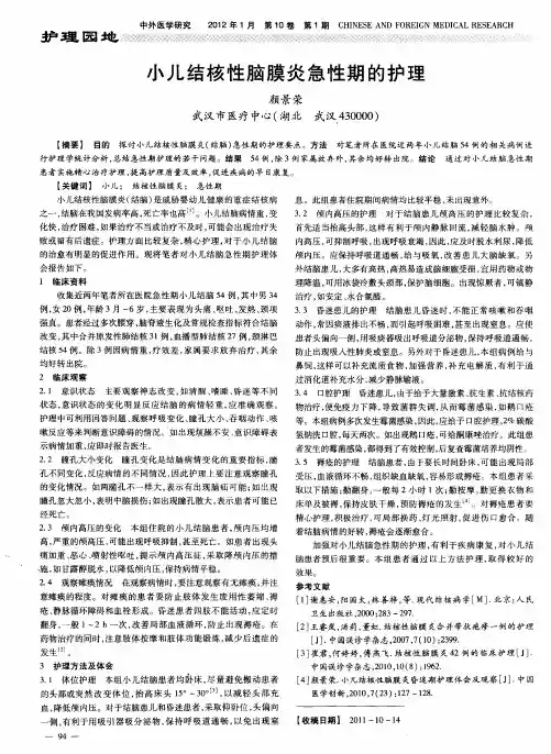 小儿结核性脑膜炎急性期的护理