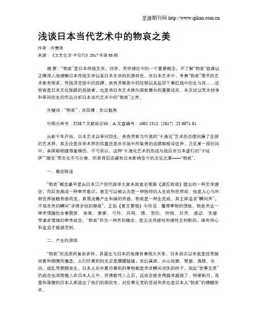 浅谈日本当代艺术中的物哀之美