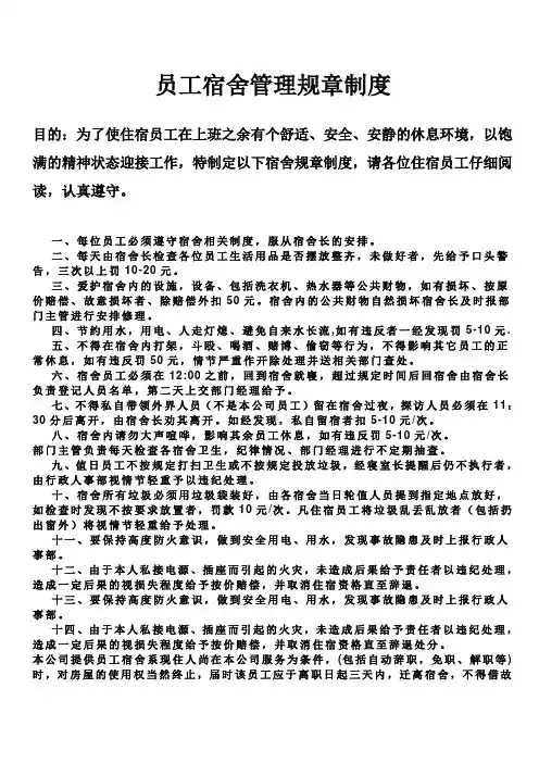 员工宿舍管理规章制度