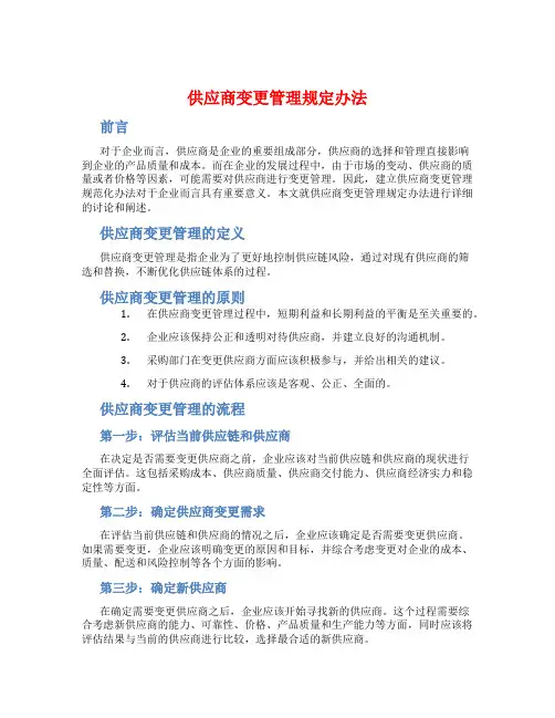 供应商变更管理规定办法