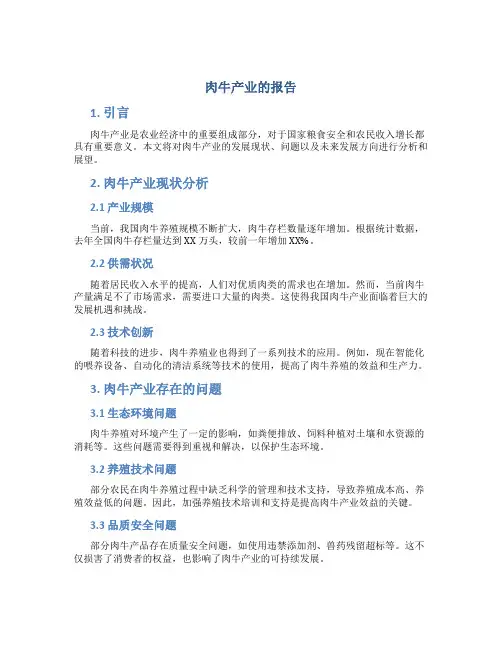 肉牛产业的报告