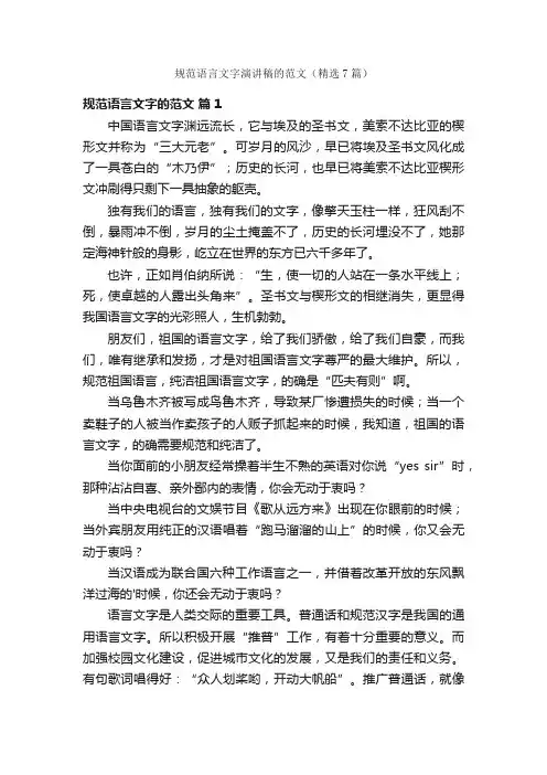 规范语言文字演讲稿的范文（精选7篇）