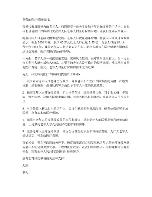 老年医保交费申请书模板