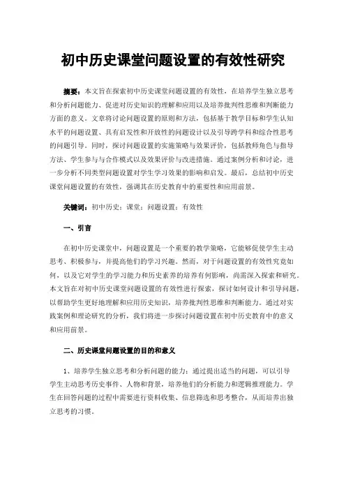 初中历史课堂问题设置的有效性研究