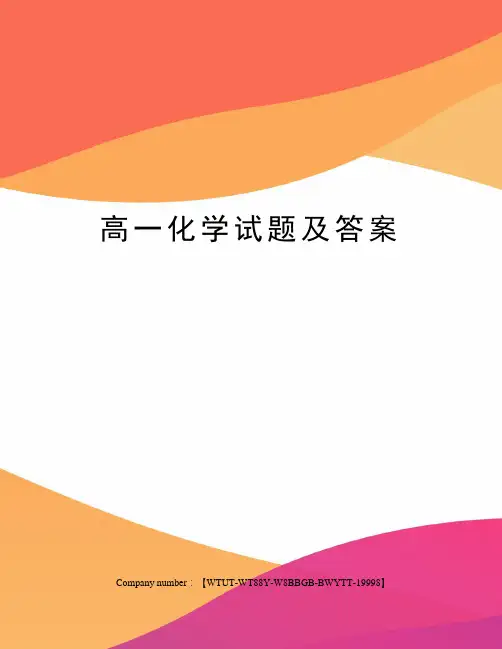 高一化学试题及答案 2