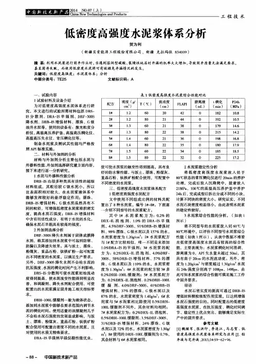 低密度高强度水泥浆体系分析