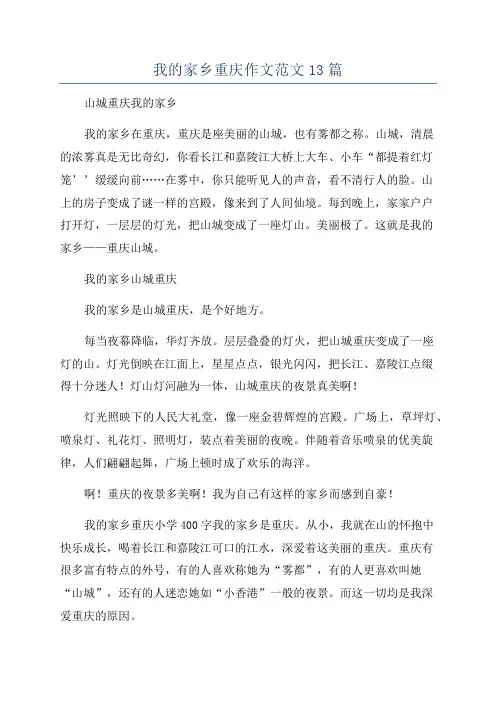 我的家乡重庆作文范文13篇