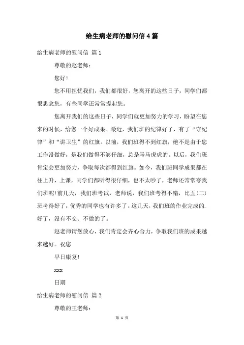 给生病老师的慰问信4篇
