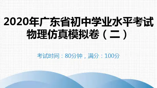 2020年广东省初中学业水平考试物理仿真模拟卷(二)