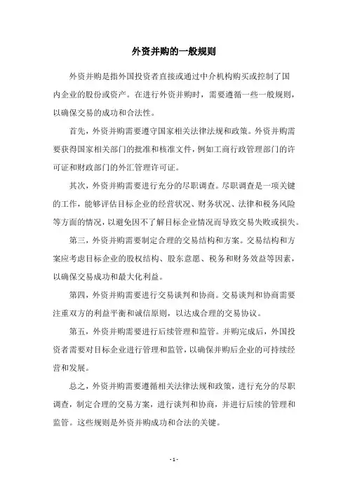 外资并购的一般规则