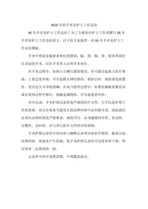 2016年的手术室护士工作总结