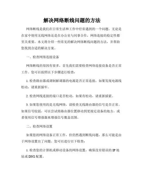 解决网络断线问题的方法