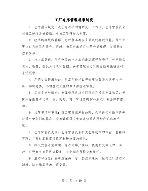 工厂仓库管理规章制度(四篇)