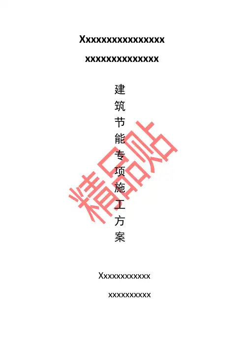节能专项施工方案
