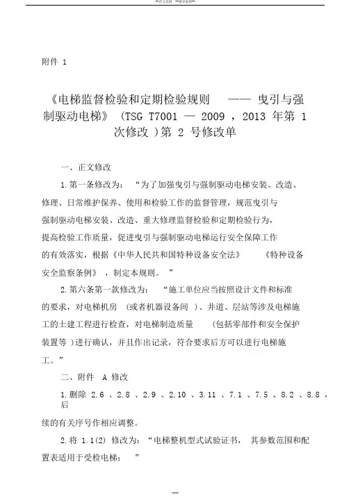 电梯监督检验和定期检验规则——曳引与强制驱动电梯TSGT7001