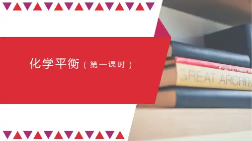 高二【化学(人教版)】选择性必修一2.2化学平衡 (第一课时)-课件