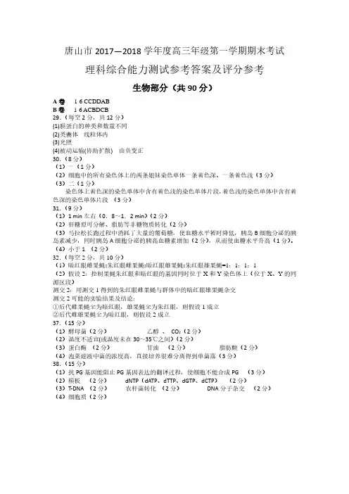唐山市2017—2018学年度高三年级第一学期期末考试理科综合答案