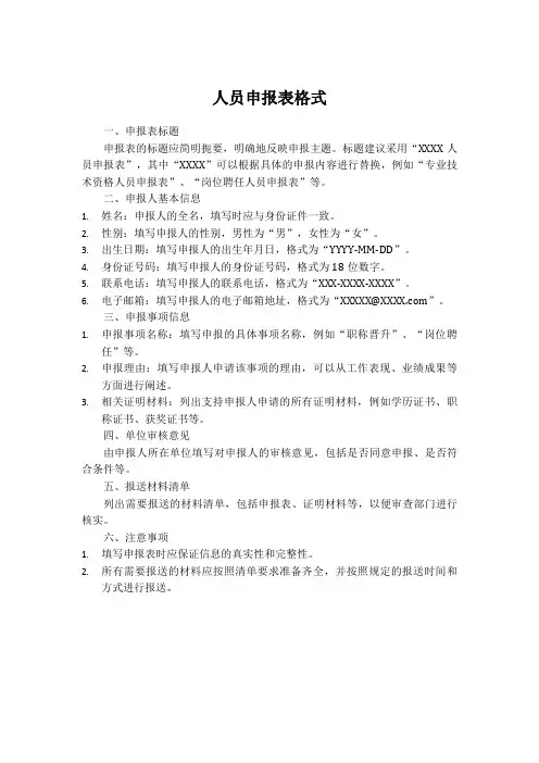 人员申报表格式