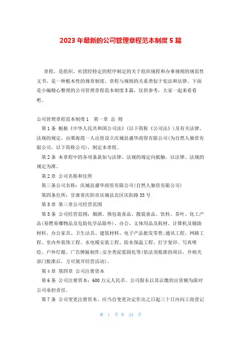 2023年最新的公司管理章程范本制度5篇