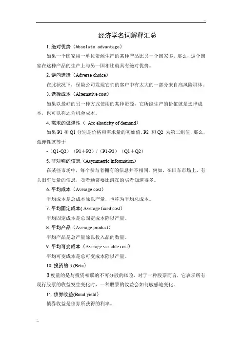经济学名词解释汇总(中英文版)