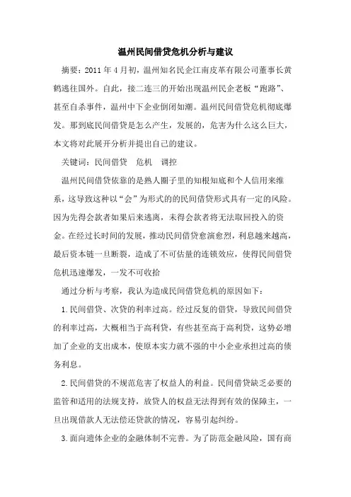 温州民间借贷危机分析与建议论文