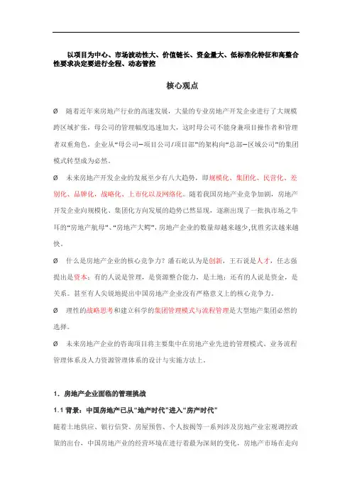 中国房地产企业集团管控模式