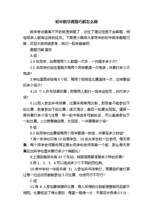 初中数学趣题巧解怎么做