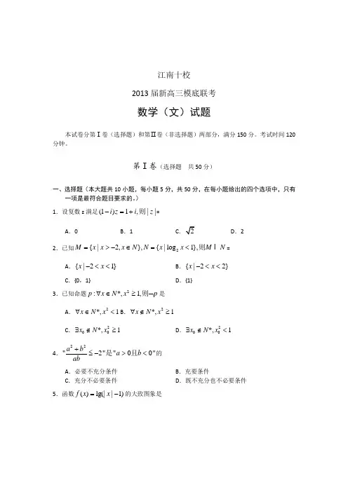 安徽省江南十校2013届高三摸底联考数学(文)试题(word版)