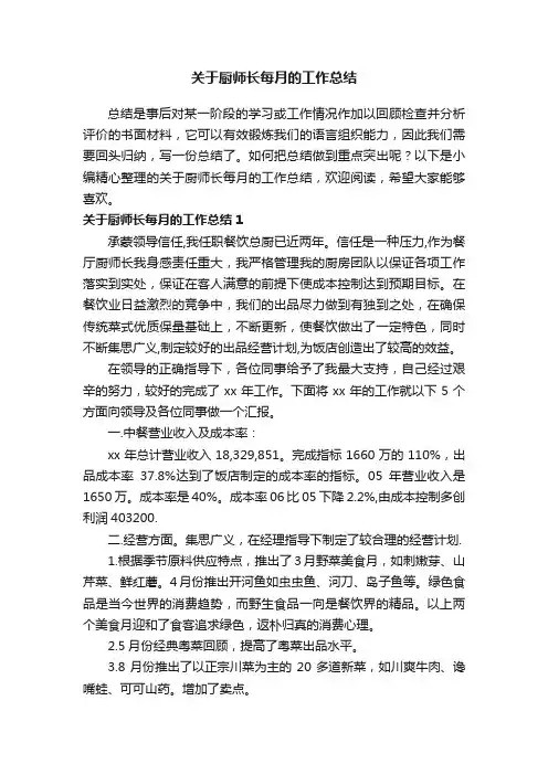 关于厨师长每月的工作总结
