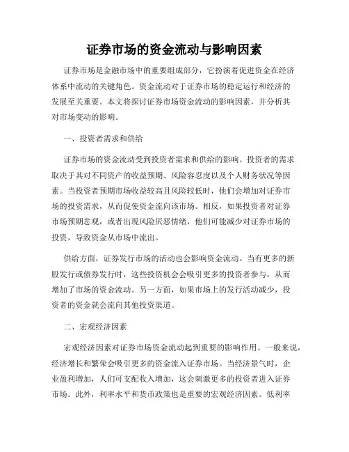 证券市场的资金流动与影响因素