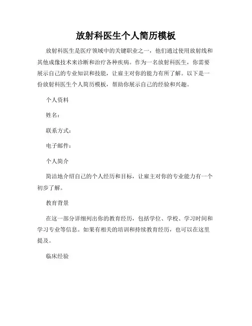 放射科医生个人简历模板