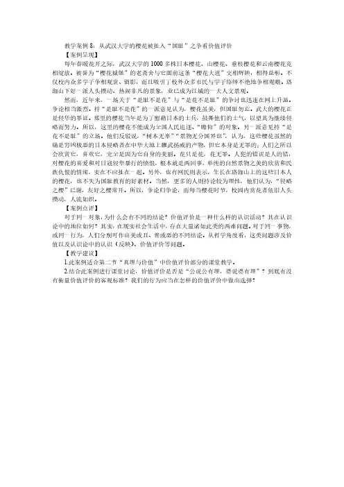 教学案例8：从武汉大学的樱花被扯入“国耻”之争看价值评价