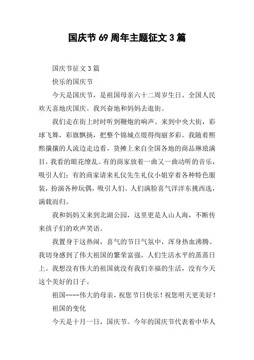 国庆节69周年主题征文3篇[工作范文]