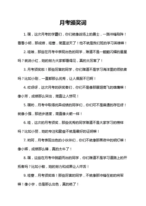 月考颁奖词