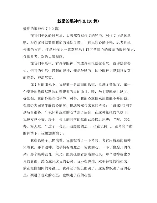 鼓励的眼神作文(10篇)