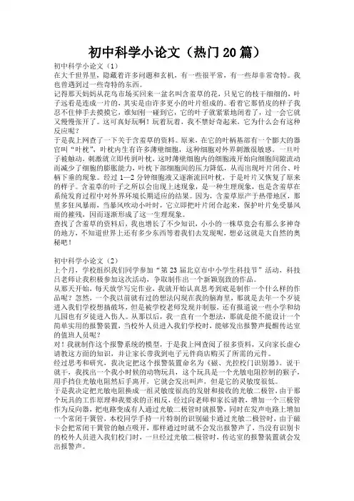 初中科学小论文(热门20篇)