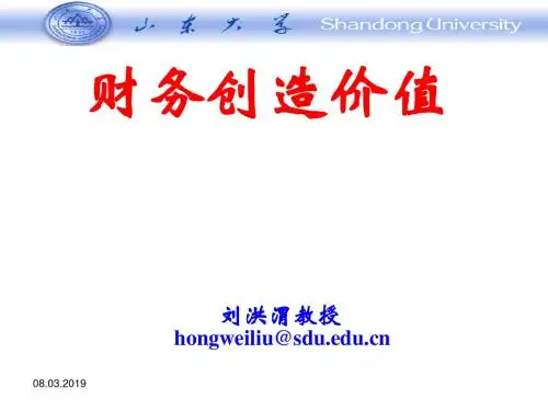 财务创造价值讲义(PPT11张)