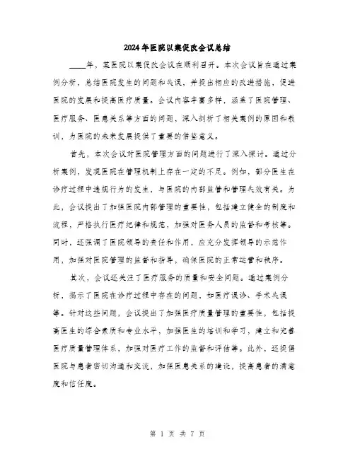 2024年医院以案促改会议总结(三篇)