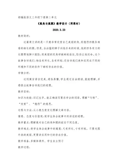 语文三年级下《鹿角与鹿腿》优秀教学设计两课时