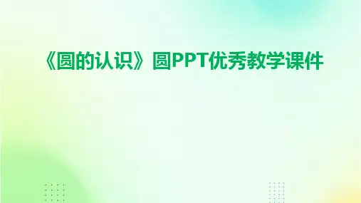 2024版《圆的认识》圆PPT优秀教学课件