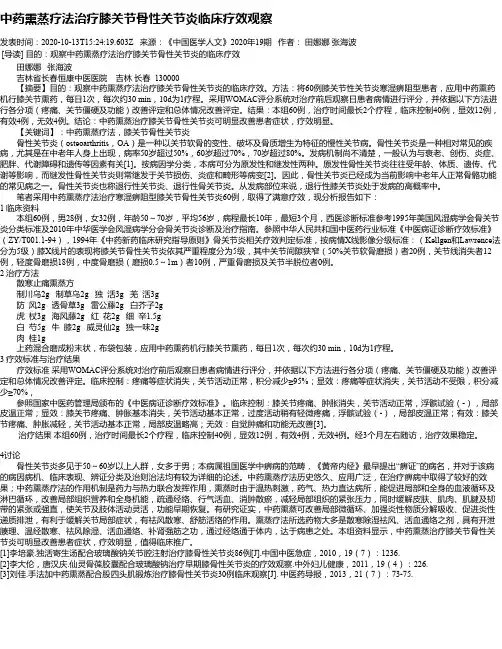 中药熏蒸疗法治疗膝关节骨性关节炎临床疗效观察