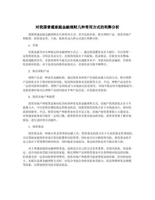 对我国普通家庭金融理财几种常用方式的利弊分析