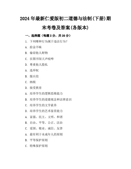 2024年最新仁爱版初二道德与法制(下册)期末考卷及答案(各版本)