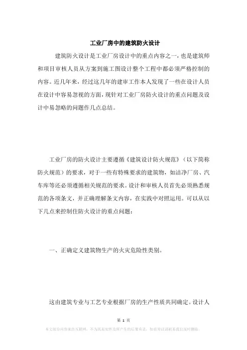 工业厂房中的建筑防火设计
