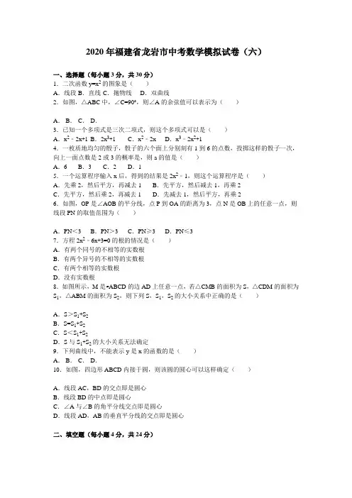 2020年福建省龙岩市中考数学模拟试题(六)有答案精析