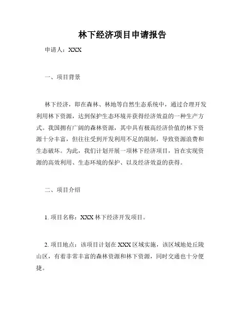 林下经济项目申请报告
