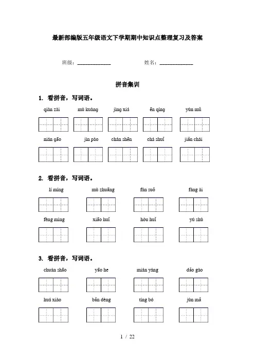 最新部编版五年级语文下学期期中知识点整理复习及答案